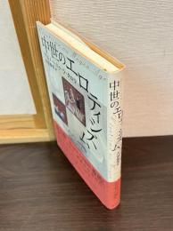 中世のエロティシズム