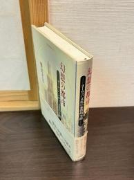 幻想の都市 : ヨーロッパ文化の象徴的空間