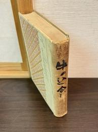 牛の込合ひ : 松波随筆