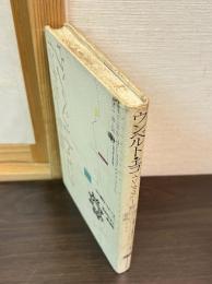 ウンベルト・エコインタヴュー集 : 記号論『バラの名前』そして『フーコーの振り子』