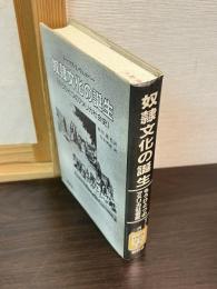 奴隷文化の誕生 : もうひとつのアメリカ社会史