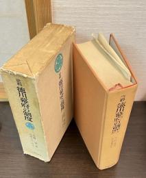 史料徳川幕府の制度