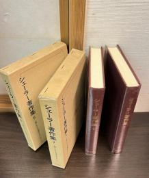 シェーラー著作集６・７　人間における永遠なるもの　上下巻揃