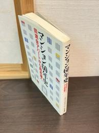 マンション60年史 : 同潤会アパートから超高層へ