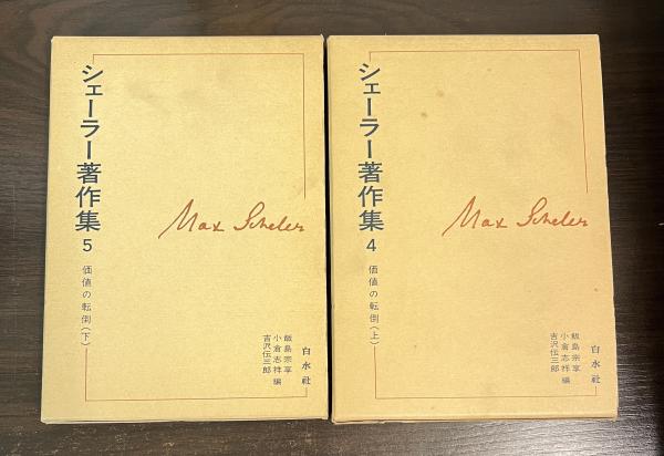 超特価激安の商品をすべて 新装復刊 上下(飯島宗享 価値の転倒 4・5 シェーラー著作集 複数作家