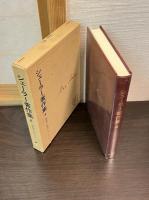 新装復刊　シェーラー著作集 4・5 価値の転倒 上下