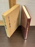 新装復刊　シェーラー著作集 4・5 価値の転倒 上下