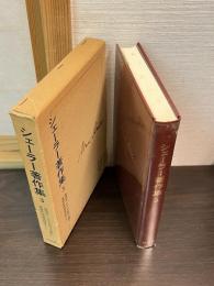 シェーラー著作集 3 倫理学における形式主義と実質的価値倫理学 下