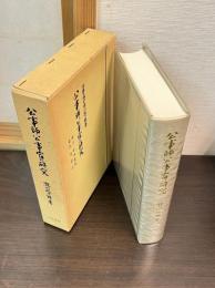 公事師・公事宿の研究