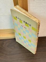 笑わない青春の記