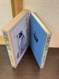 露地の細道