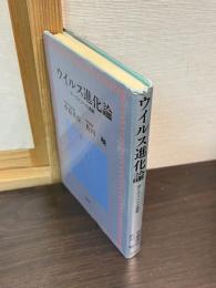 ウイルス進化論 : ダーウィンへの挑戦