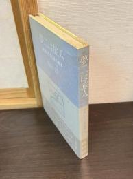 夢二は旅人 : 未来に生きる詩人画家