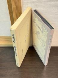 さよなら