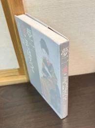 夢二愛こそはすべて