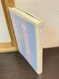 惜しみなき青春 : 竹久夢二の愛と革命と漂泊の生涯