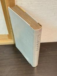 アインスタインと相對性理論