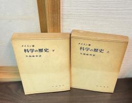 科学の歴史 : 科学思想の主なる流れ　上下巻揃い