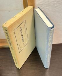 中国古代史研究