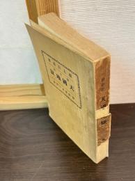 獄中記天国地獄 : 附・随筆及び評論