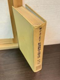社会科学の諸方法