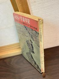 ふうらい坊留学記 : 日本青年,アメリカ西部を荒らす