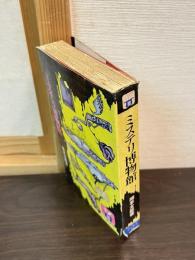 ミステリ博物館　バニーブックス