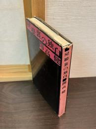 屋根裏の独白
