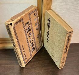 西園寺公望傳 - 歴代総理大臣傳記全集　第七巻