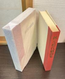 秋元松代戯曲集