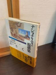 ナショナリティの脱構築