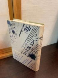三人の「科学者」と「神」 : 情報時代に「生の意味」を問う