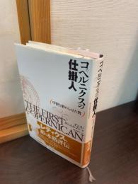 コペルニクスの仕掛人 : 中世を終わらせた男