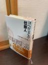 コペルニクスの仕掛人 : 中世を終わらせた男