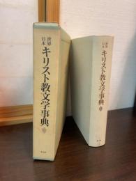 世界日本キリスト教文学事典
