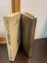 エジプト税制史の研究 : 初期イスラム時代