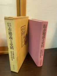 未刊新集赤穂義士史料