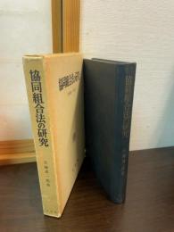 協同組合法の研究