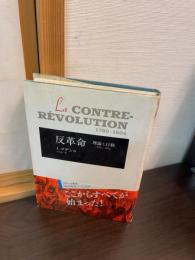 反革命 : 理論と行動 1789-1804