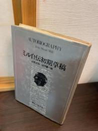 ミル自伝初期草稿