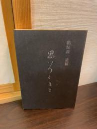  鵜飼義一遺稿　思いつくまま