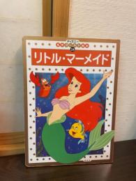 リトル・マーメイド
