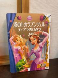 塔の上のラプンツェルティアラのひみつ