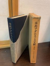 本邦アダム・スミス文献 : 目録および解題