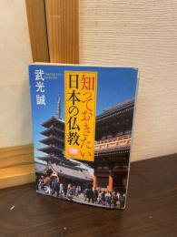 知っておきたい日本の仏教