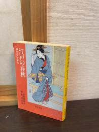 江戸の春秋