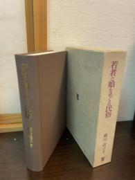若者と娘をめぐる民俗