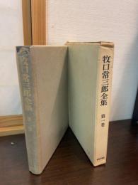 牧口常三郎全集