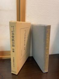 東京大学所蔵草双紙目録