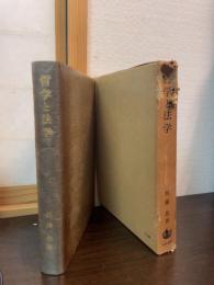 哲学と法学
